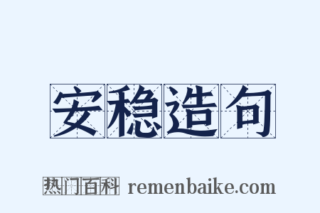 安稳造句是什么意思的图片
